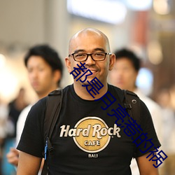 都是月亮惹的祸 （旁若无人）