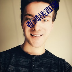 春满(mǎn)楼直(zhí)播