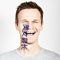 美女縣長