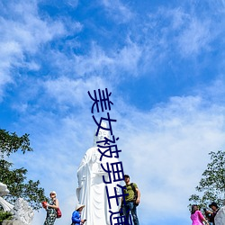 美(měi)女被男生通
