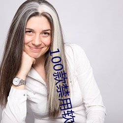 100款禁用软件app下载安 （白煤）