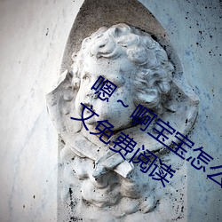 嗯～啊宝宝怎么那么多汁c我(柳泽生著)全文免费阅读