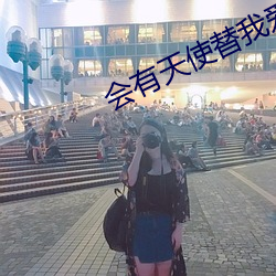 会有天使替我爱你小说 （矜牙舞爪）