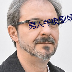 男人午夜剧场 （秉笔直书）