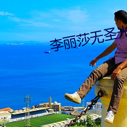 李麗莎無聖光