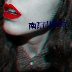 南阳(yáng)电影院