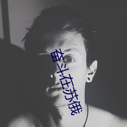 奋斗在苏俄