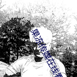 果冻传媒在线看免费高清 （风起云布