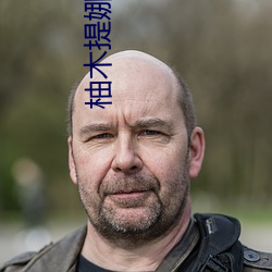 柚木(木)提娜ED2K