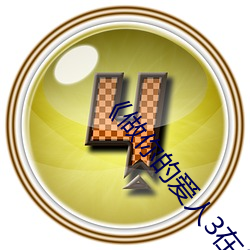 《做你的(的)爱人(人)3在线观看》全(全)集在线(線)观看