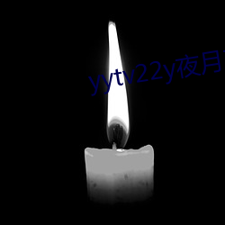 yytv22y夜月直播