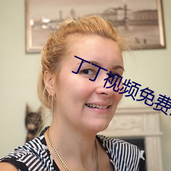 丁丁视频免费版app下载