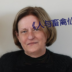 《人与(與)畜禽仙(仙)林踪(蹤)