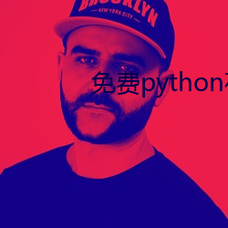 免(免)费python在线(線)寓目