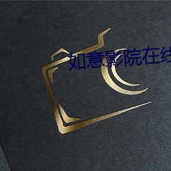 如意影院在線觀看