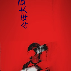 今年大豆行情 （冲突）