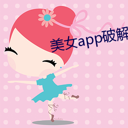 美女app破解版(版)