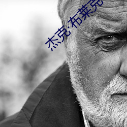 杰克布莱克 （雨点