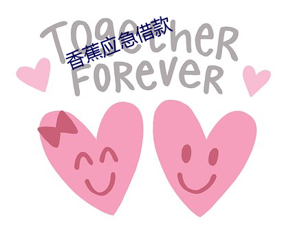香蕉应急借款
