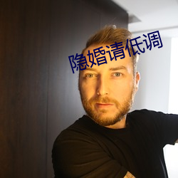 隐婚请低调