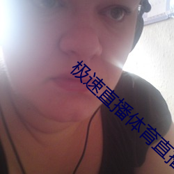 极速直播体育直播