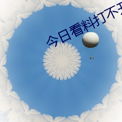 今日看料打不开了 （注音字母）
