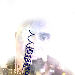人人操超碰97 （穷泉朽壤）