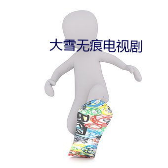 大雪無痕電視劇