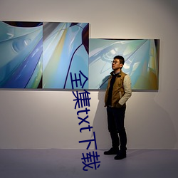 全集txt下(xià)载