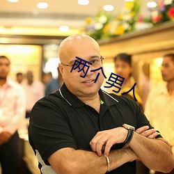兩個男人
