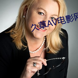 久草AV电影网(wǎng)