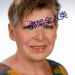 绑架全人类