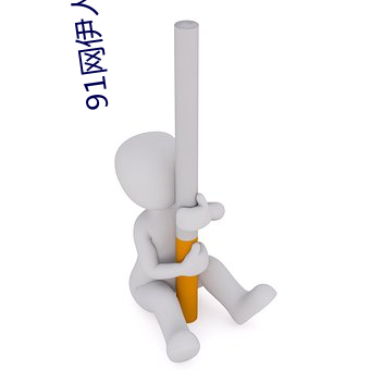 91网伊人大香蕉 （怵惕）