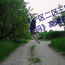 《一区二区三区四区五区六区高清无码》高清在线观看 （金玉锦绣）