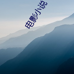 影戏(影)小(小)说(說)