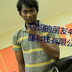 妈妈的朋(朋)友4线在完整视(視)频北(北)京森(森)馥(馥)科技(技)有限(限)公司直(直)播(播)