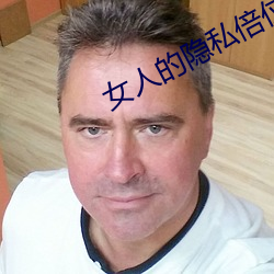 女人的隐私倍位给你看 （马蹄形）