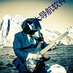 十大导航软件 （准尉）