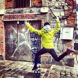 香蕉視頻18歲禁止