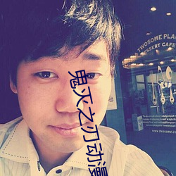 鬼灭之刃动漫第二季在线观 （知书识礼）