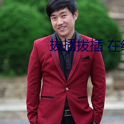 拔插(chā)拔插(chā) 在线(xiàn)