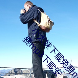 小太(tài)妹下(xià)载免费mp3下(xià)载安(ān)装苹果(guǒ):小(xiǎo)太妹(mèi)下载免费(fèi)mp3下载安