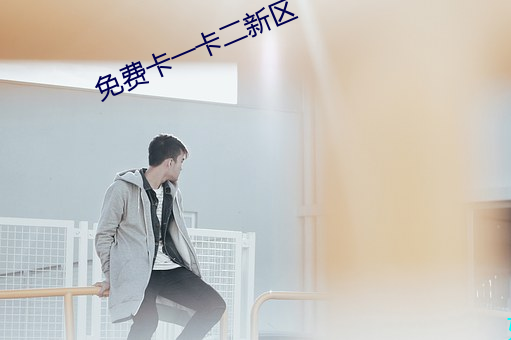 免(免)费卡(卡)一卡二新区