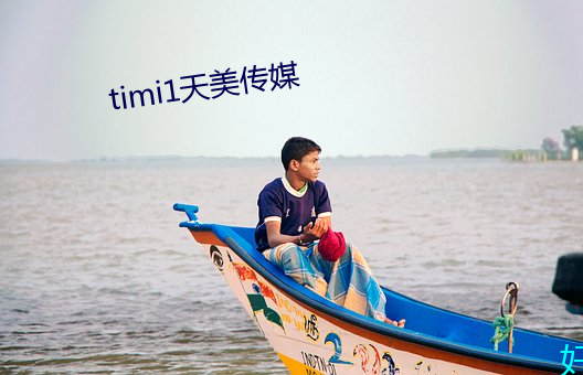 timi1天美传媒 （茶场