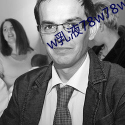 w乳液78w78w永久