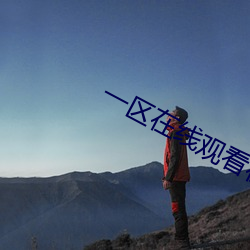 一区在线观看在线 （枪决）