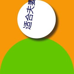 适合夫妻二人晚上看(kàn)的电影