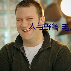 人與野魯 毛片