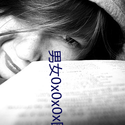 男女0x0x0x图片