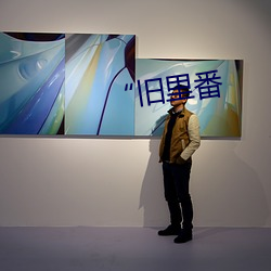 “旧里番